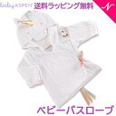 \全商品12倍!/ベビーアスペン フード付きベビーバスローブ ユニコーン baby ASPEN 送料無料