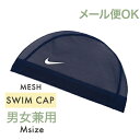 \全商品11倍以上!/メール便対応 ナイキ NIKE メッシュ スイムキャップ M ミッドナイトネイビー 小学生 プール 水泳帽