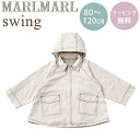 送料ラッピング無料 マールマール ジャケット スウィング オート 80cm - 100cm MARLMARL swing oat あす楽対応【ナチュラルリビング】