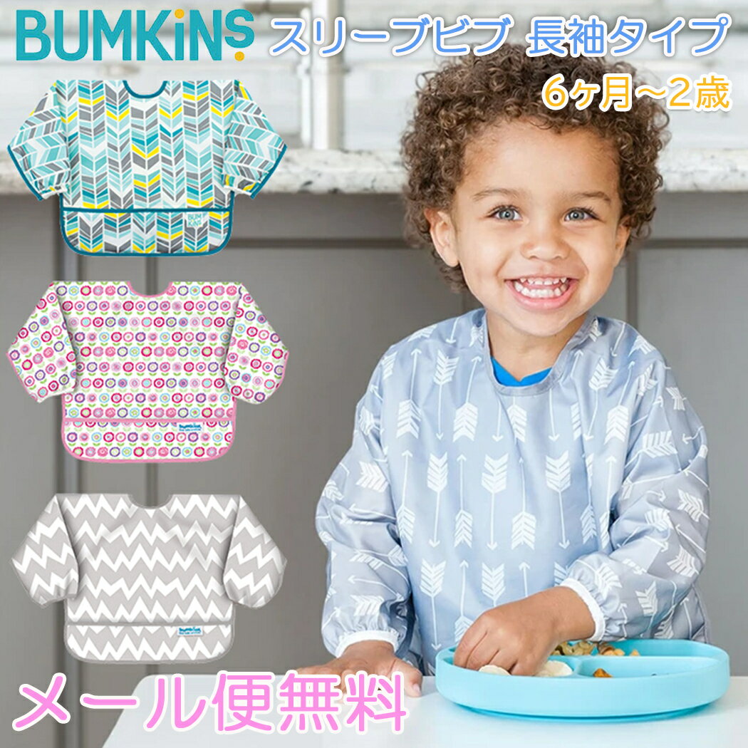 ＼全商品17倍／バンキンス (Bumkins) スリーブビブ 長袖タイプ 6ヶ月〜2歳 お食事エプロン/スタイ/よだれかけ/ポケット付き【ナチュラルリビング】