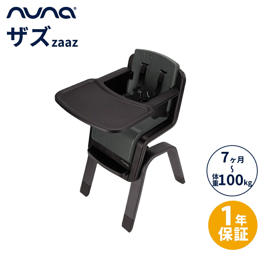 【正規品】【1年間保証】【送料無料】 nuna ヌナ ハイチェア ザズ zaaz 5点式 ピューター ...