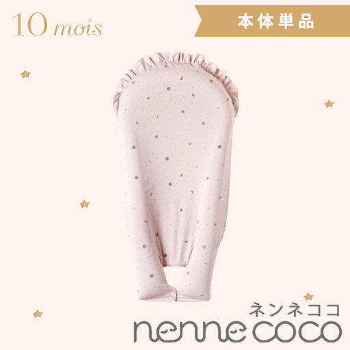 10mois ディモワ ネンネココ nennecoco ピンク 本体 ベビー寝具 新生児 ベビー布団 添い寝 ベッドインベッド コンパクト 軽量 送料無料 10mois ディモワ ネンネココ nennecoco ピンク 本体 ベビー寝具 新生児 ベビー布団 添い寝 ベッドインベッド コンパクト 軽量 送料無料