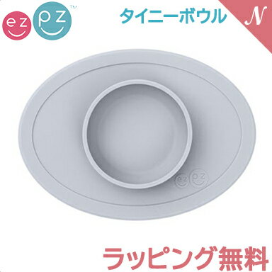 ひっくり返らない ベビー食器 離乳食 【正規品】【ラッピング/のし無料】 ezpz イージーピージー タイニーボウル ライトグレー 割れない ベビー食器 子供用食器 離乳食 食器 シリコン 子供 こども 赤ちゃん ボウル 食事 出産祝い ギフト プレゼント あす楽対応