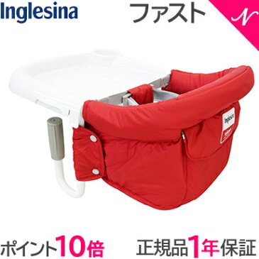 \400円オフクーポン/【ラッピング/のし無料】【ポイント10倍】 イングリッシーナ ファスト レッド Inglesina ベビーチェア テーブルチェア/お食事いす/テーブル装着/折りたたみ式テーブルベビーチェア【あす楽対応】【ナチュラルリビング】