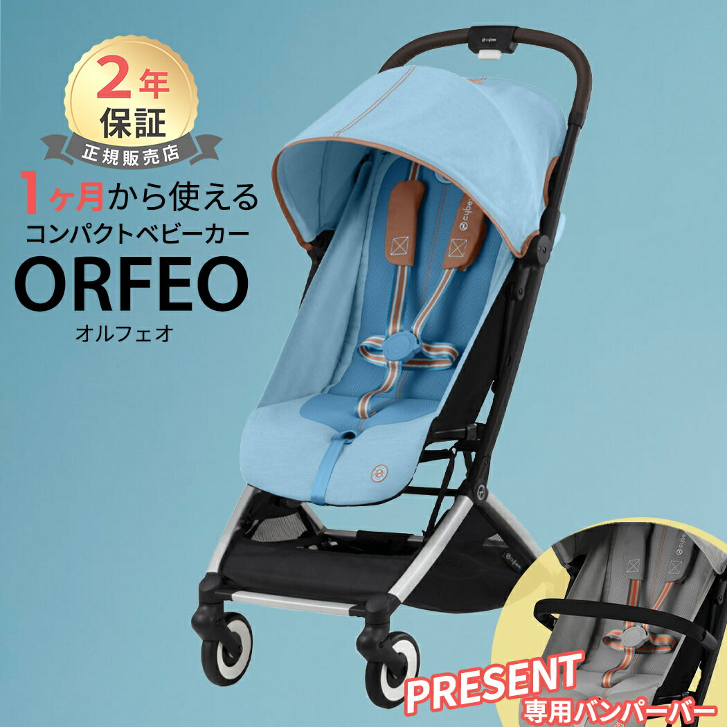 サイベックス オルフェオ ビーチブルー cybex ORFEO 新生児 ベビー 赤ちゃん 1ヶ月 22kg ベビーカー ストローラー バギー a型 軽量 コンパクト 折りたたみ リクライニング 出産祝い 正規品2年保証 送料無料 あす楽対応 送料無料