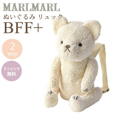 送料ラッピング無料【名入れ対応】 マールマール リュック ぬいぐるみ ベア ミルク MARLMARL BFF+ bear..