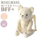 送料ラッピング無料【名入れ対応】 マールマール リュック ぬいぐるみ ベア ミルク MARLMARL BFF+ bear milk 2WAY あす楽対応