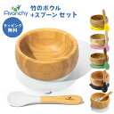 ＼全商品16倍+1000円クーポン！／ひっくり返らない ベビー食器 ラッピング のし無料 アヴァンシー Avanchy 竹のボウル+スプーンセット 吸盤付き 離乳食 食器セット 竹食器 ベビー ボウル 食器 アバンシー【ナチュラルリビング】