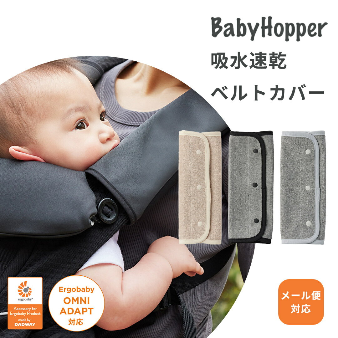 ＼さらに4倍！／Baby Hopper ベビーホッパー 吸水速乾ベルトカバー ベージュ グレー ブラック 吸水速乾 抱っこひもアクセサリー よだれカバー ベルト カバー 汚れ 防止 エルゴベビー ADAPT OMNI