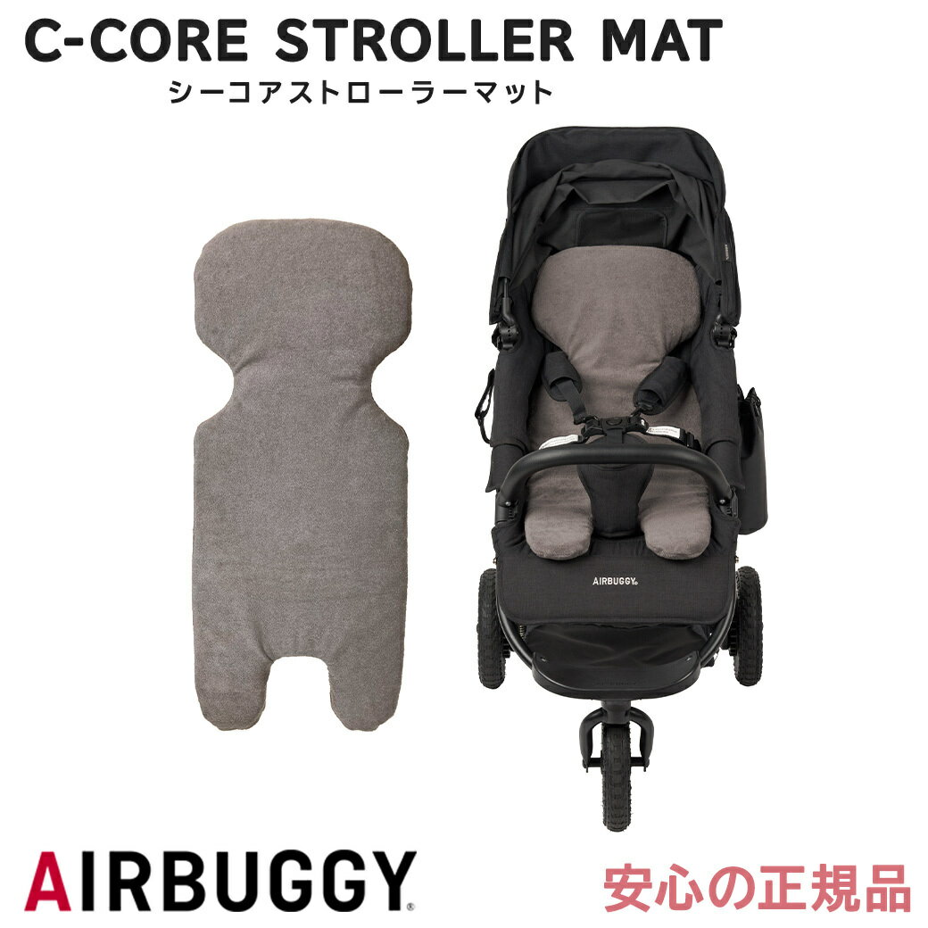 抜群の通気性 ストローラーマット エアバギー シーコア ストローラーマット グレー C-CORE STROLLER MAT 日本製 通気性 吸湿性 一年中快適 あす楽対応