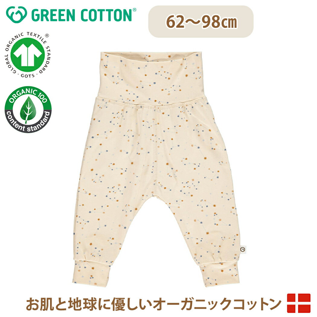 ＼全商品12倍！／【メール便無料】 グリーンコットン Musli オーガニックコットン 星座 パンツ ZODIAC pants 62～98cm 1