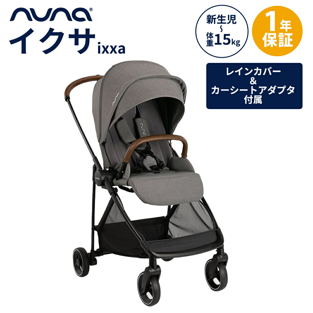 数量限定プレゼント nuna ヌナ ベビーカー ixxa イクサ グラナイト 両対面式 トラベルシステム対応 軽量 新生児 ベビー A型ベビーカー コンパクトベビーカー トラベルシステム対応 レインカバー付 正規品 1年間保証 あす楽対応