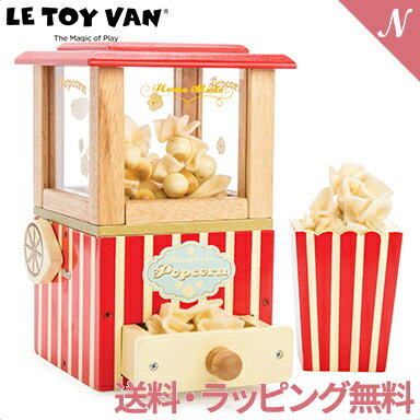 ＼全商品12倍+400円クーポン！／【送料無料】【ラッピング無料】【安心の正規品】 Letoyvan ポップコーンメーカー 木のおもちゃ ごっこ遊び おままごと ギフト プレゼント 誕生日 あす楽対応