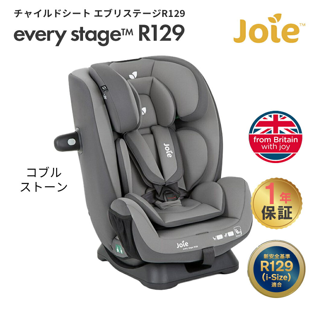 カトージ Joie ジョイー チャイルドシート エブリステージ R129 コブルストーン KATOJI シートベルト固定 新生児 12歳頃まで ジュニアシート ベビーシート 送料無料 メーカー1年保証 あす楽対応 送料無料【ナチュラルリビング】