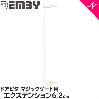 ベビーゲート 【正規品】 DEMBY デンビー 拡張パーツ ドアピタ マジックゲート エクステンション 6.2cm 専用 拡張キット 専用パーツ ベビーゲート 【正規品】 DEMBY デンビー 拡張パーツ ドアピタ マジックゲート エクステンション 6.2cm 専用 拡張キット 専用パーツ