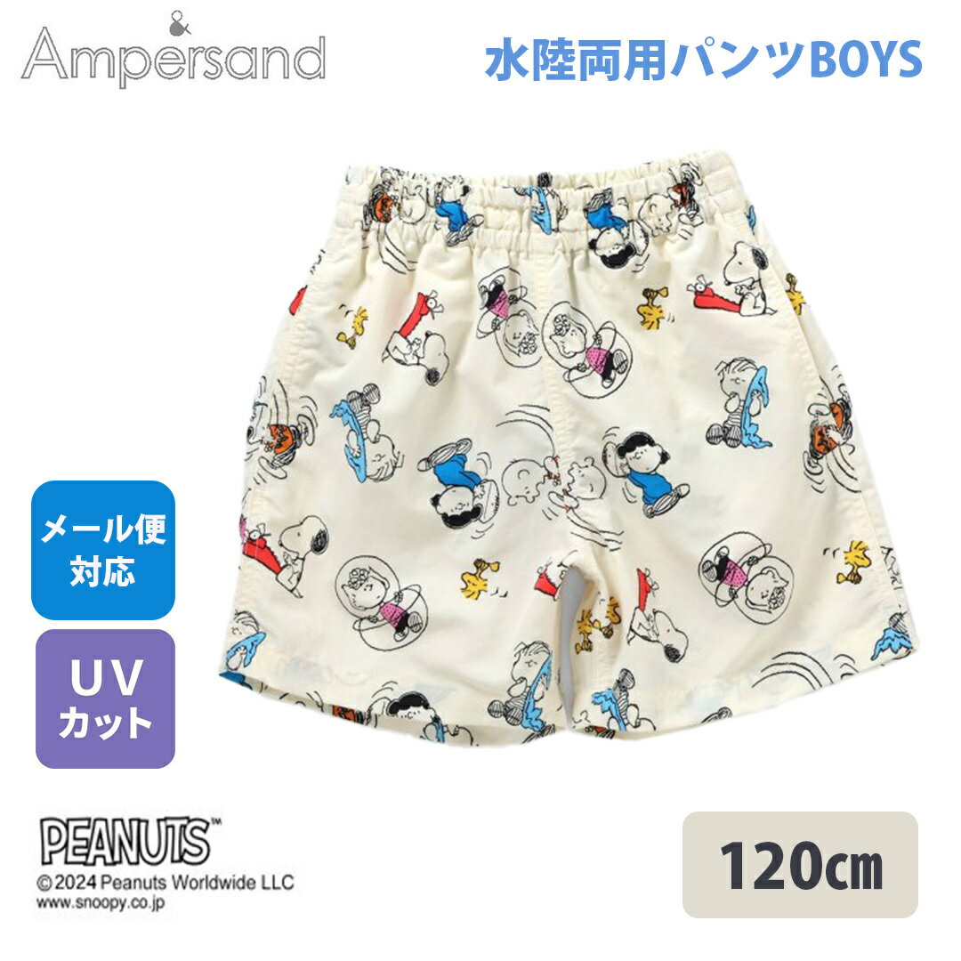 20％offセール中【海でも公園でも！1枚あると大活躍】 Ampersand アンパサンド PEANUTS 水陸両用パンツ..