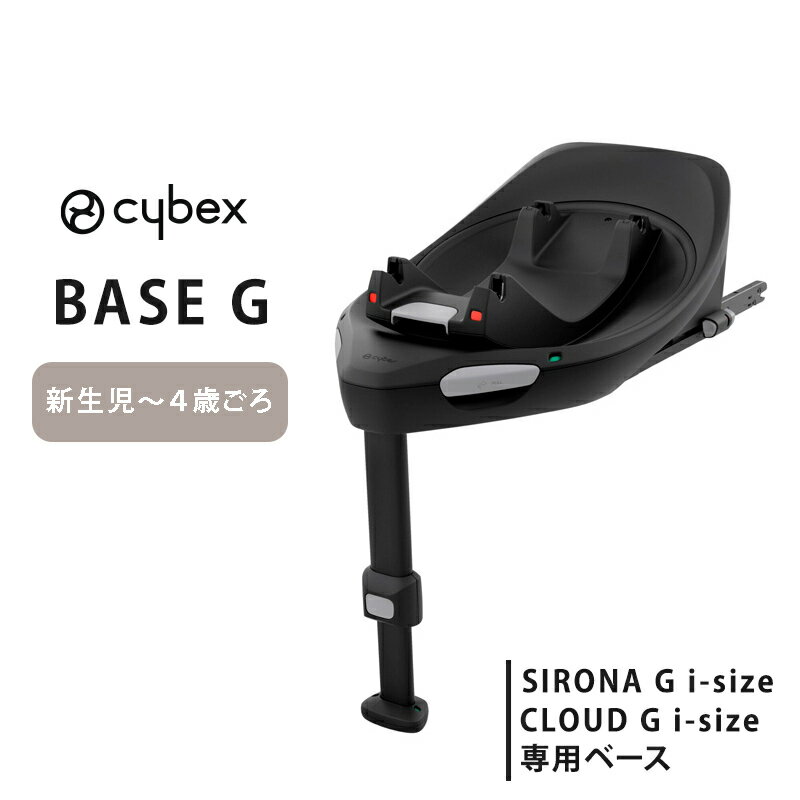 サイベックス  cybex サイベックス ベースG シリーズ クラウドG i-size シローナG i-size 専用ベース チャイルドシート オプション 送料無料 あす楽対応