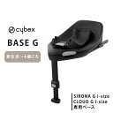 サイベックス 【正規品】 cybex サイベックス ベースG シリーズ クラウドG i-size シローナG i-size 専用ベース チャイルドシート オプション 送料無料 あす楽対応