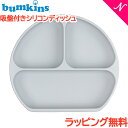 ＼全商品12倍！／ひっくり返らない ベビー食器 ラッピング のし無料 バンキンス Bumkins 吸盤付き シリコンディッシュ グレー 離乳食 ベビー 食器 ランチプレート あす楽対応【ナチュラルリビング】