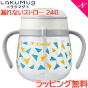 【ラッピング無料】 コンビ ラクマグ 漏れないストロー 240 さんかく もれない ストローマグ トレーニング あす楽対応