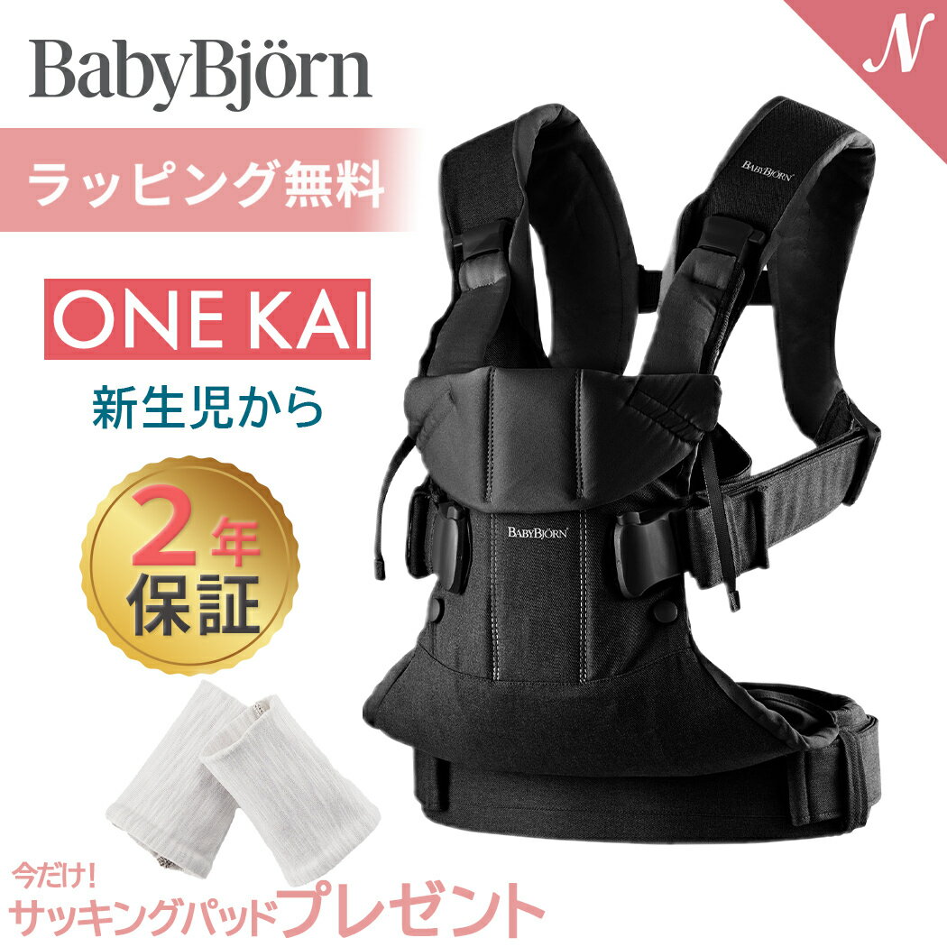 楽天ナチュラルベビー Natural Baby数量限定SALE ベビービョルン 抱っこひも 新生児 one kai ワン カイ ブラック 抱っこ紐 SG基準 BabyBjorn ベビーキャリア 抱っこひも あす楽対応