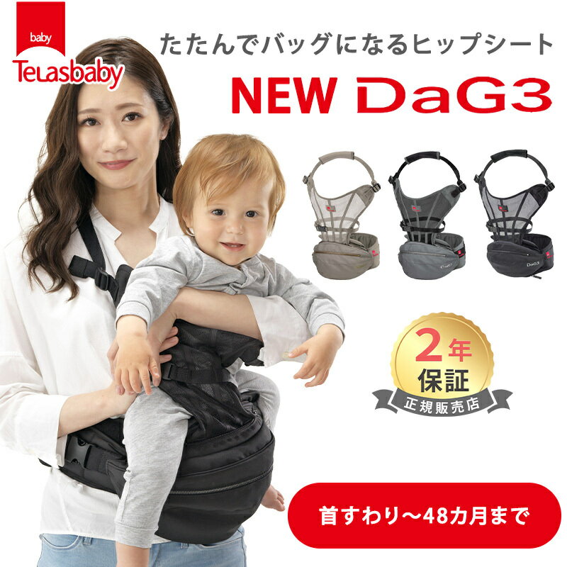 ＼全商品11倍！／Telasbaby テラスベビー ヒップシートキャリー New DaG3 ニューダッグ3 ヒップシート ベビーキャリア 抱っこひも ウエストポーチ 腰抱っこ 送料無料