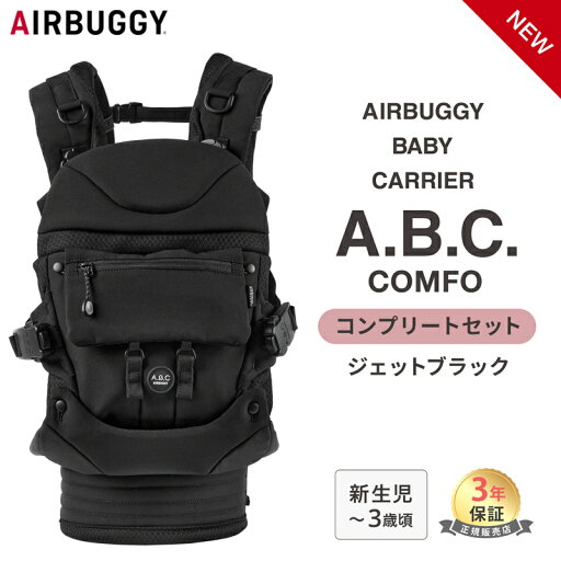 無料ラッピング・のし対応 日本正規品 エアバギー AIRBUGGY ベビーキャリア コンプリートセット ジェットブラック 抱っこ紐 抱っこひも おんぶ 3年保証 新生児 4ヶ月 前向き 対面 メッシュ コンフォ BABY CARRIER COMFO abc BABY CARRIER A.B.C 無料ラッピング・のし対応 日本正規品 エアバギー AIRBUGGY ベビーキャリア コンプリートセット ジェットブラック 抱っこ紐 抱っこひも おんぶ 3年保証 新生児 4ヶ月 前向き 対面 メッシュ コンフォ BABY CARRIER COMFO abc BABY CARRIER A.B.C