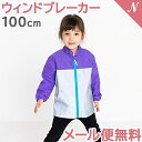 メール便送料無料 ウィンドブレーカー キッズ パープル 100cm 子供用 反射 光る 撥水 はっ水 防風 レイングッズ 男の子 女の子 自転車 雨具 おしゃれ 入園 入学準備 カッパ ユアーズアーミーワールド あす楽対応