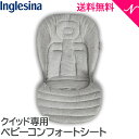 正規品 送料無料 Inglesina イングリッシーナ ベビーコンフォートシート Inglesina あす楽対応【ナチュラルリビング】