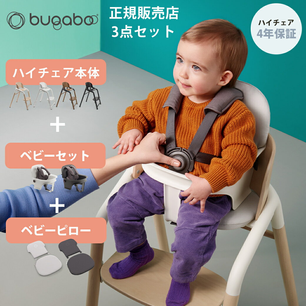 【正規品4年保証】 バガブー ジラフ 3点 セット 本体 ベビーセット ベビーピロー bugaboo Giraffe ベビーチェア キッズチェア ハイチェア ダイニングチェア お食事チェア 子供用いす 子ども 子供 イス 離乳食 チェア クッション キッズ ベビー おしゃれ