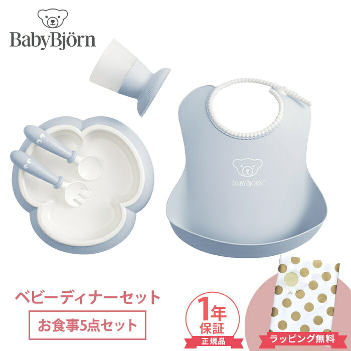 ＼全商品12倍+400円クーポン！／ベビービョルン BabyBjorn ベビービョルン ベビーディナーセット パウダーブルー スタイ プレート カップ セット あす楽対応