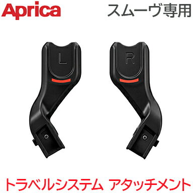 ＼更に5倍！／正規品 スムーヴ専用 Aprica アップリカ スムーヴ専用 トラベルシステム アタッチメント ベビーカーオプション チャイルドシートオプション あす楽対応【ナチュラルリビング】