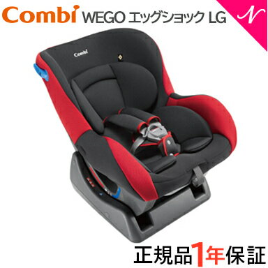 【ポイント★16倍★】【正規品・メーカー保証付・あす楽・送料無料】 コンビ ウィゴー(WEGO) エッグショック LG レッド スタンダード チャイルドシート 新生児から【あす楽対応】【ナチュラルリビング】【ラッキーシール対応】