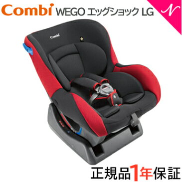 【ポイント★16倍★】【正規品・メーカー保証付・あす楽・送料無料】 コンビ ウィゴー(WEGO) エッグショック LG レッド スタンダード チャイルドシート 新生児から【あす楽対応】【ナチュラルリビング】【ラッキーシール対応】