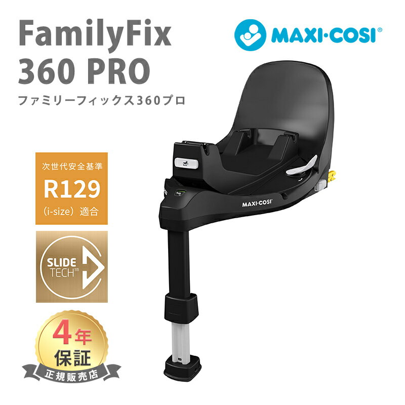 【正規品】 マキシコシ ファミリーフィックス 360 プロ Maxi-Cosi FamilyFix ベースメント マキシコシ 360 PROシリーズ専用 ベビーシート チャイルドシート オプション ベース ISOFIX スライドテック あす楽対応