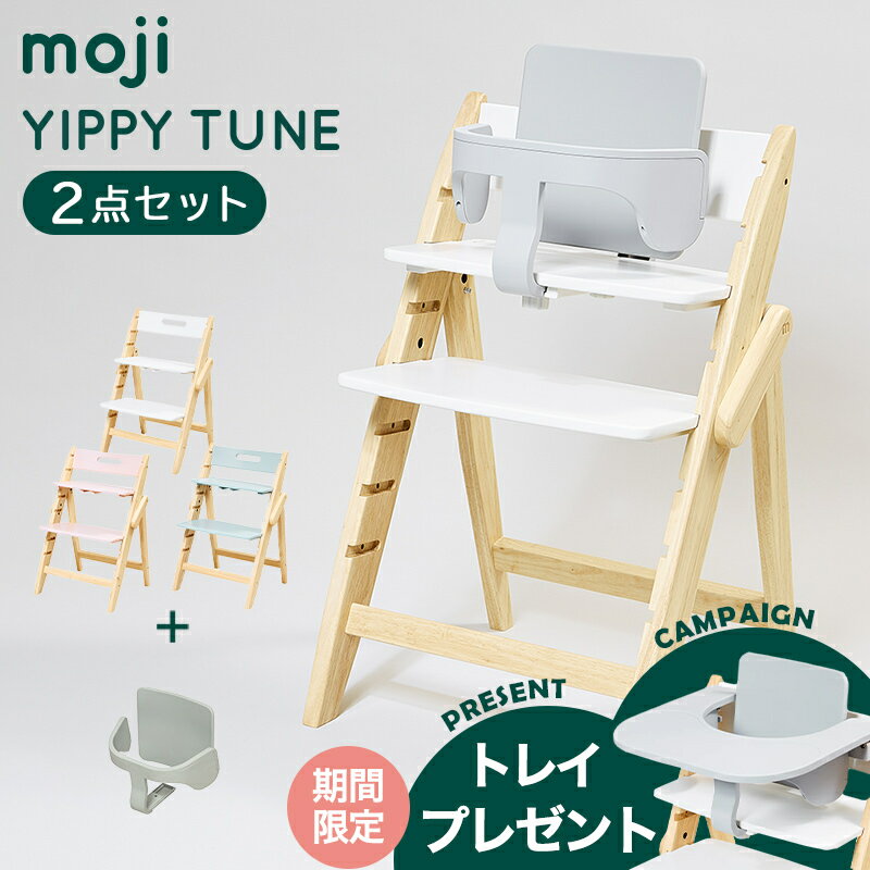 ＼レビュー限定プレゼント／ モジ moji イッピー チューン + スターターセット 2点セット YIPPY TUNE ハイチェア 子供用椅子 木製ベビーチェア 折りたたみ