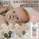 ＼さらに7倍！／ビブス BIBS カラー 2色セット size 2 おしゃぶり デンマーク 北欧 天然ゴム 新生児 赤ちゃん ベビー 出産祝い 6カ月 ～ 18ヵ月