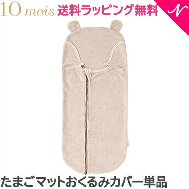 ＼全商品12倍！／10mois ディモワ たまごマットおくるみ sleep カバー ベア カバー単品 洗濯替え あす楽対応 送料無料