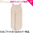 10mois ディモワ たまごマットおくるみ sleep カバー ベア カバー単品 洗濯替え あす楽対応 送料無料