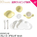 ＼さらに5倍！／正規品 離乳食 食器セット 出産祝い ラッピング のし無料 10mois ディモワ mamamanma マママンマ プレート グランデ セット フレンチバニラ 大きめ 食器セット お食事 ギフト フィセル 電子レンジ・食洗機 対応 あす楽対応【ナチュラルリビング】