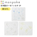 【メール便対応】 モンポケ 日本製ガーゼハンカチ3P やわらか タオル ハンカチ セット 便利 かわいい ポケモン 日本製 ギフト プレゼント メール便対応 あ...