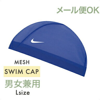 ＼全商品12倍+400円クーポン ／メール便対応 ナイキ NIKE メッシュ スイムキャップ L ゲームロイヤル ブルー 小学生 プール 水泳帽 あす楽対応