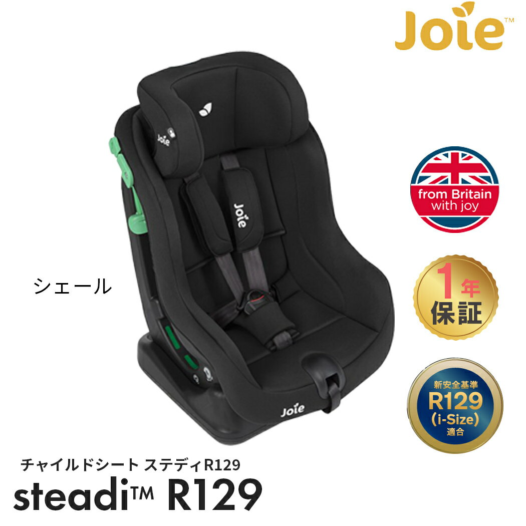 Joie チャイルドシート ステディ R129 シェール カトージ ジョイー ジュニアシート シートベルト取付 新生児 4歳頃まで KATOJI メーカー保証1年 送料無料 あす楽対応 送料無料