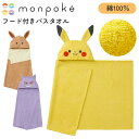 モンポケ フード付きバスタオル タオル やわらかい お風呂 プール 水遊び ポケモン 子ども キッズ かわいい ギフト プレゼント 犬印 犬印本舗 送料無料