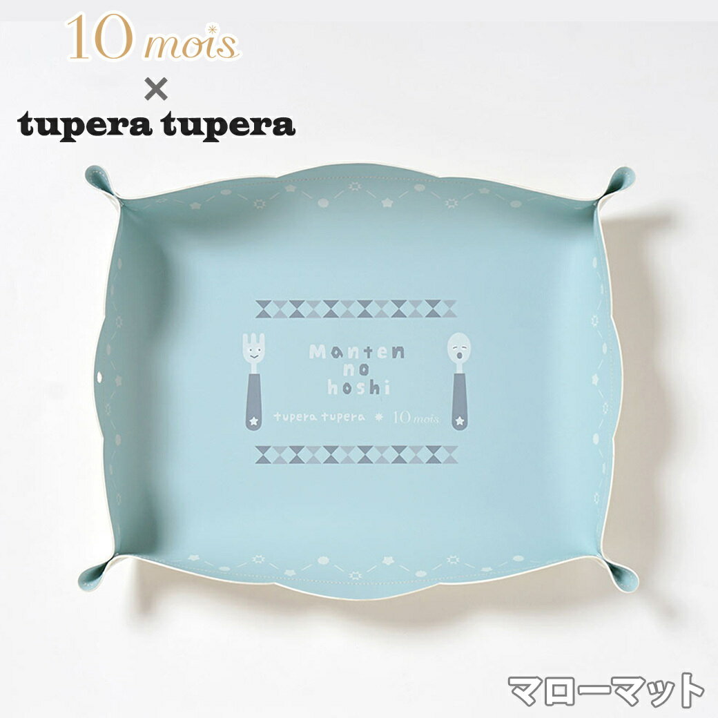 tupera tupera マローマット 離乳食 幼児食 出産祝い お食事マット 10mois ディモワ 赤ちゃん コラボ PUレザー 防水加工 お手入れ簡単 洗える あす楽対応