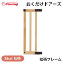 \全商品15倍!/【正規品】 日本育児 おくだけドアーズ Woody 拡張パネル ナチュラル 拡張 木製 追加パネル オプション ベビーゲート ベビーフェンス ...