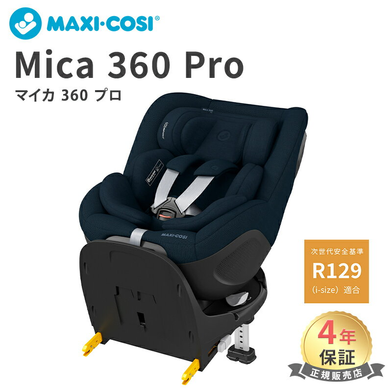 【送料無料】【正規品】 マキシコシ マイカ プロ360 Maxi-Cosi MICA 360 PRO オーセンティック ブルー 新生児から チャイルドシート ISOFIX AUTHENTIC BLUE ベース不要 あす楽対応