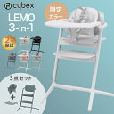 最新モデル cybex サイベックス レモ 3in1 ベビーチェア ハイチェア レモチェア 3in1 LEMO テーブル付き 簡単 組立 調整可能 正規品 北欧 赤ちゃん 子ども 子供 即納【ナチュラルリビング】