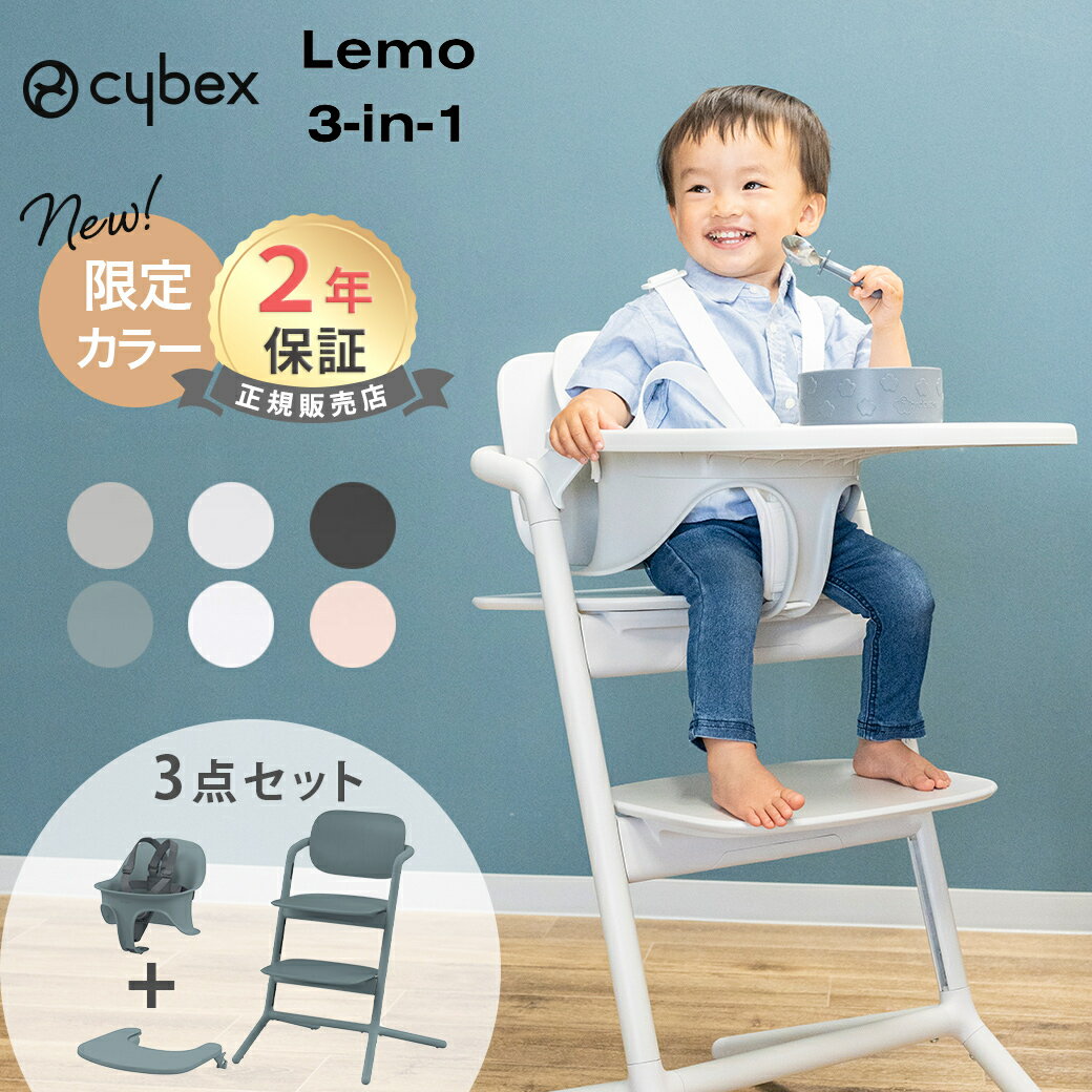 最新モデル cybex サイベックス レモ 3in1 ベビーチェア ハイチェア レモチェア 3in1 LEMO テーブル付き 簡単 組立 …