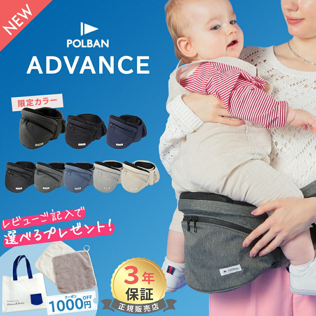 ＼レビュー特典付 ポルバン アドバンス POLBAN ADVANCE ヒップシート 最新モデル ベビーキャリア 抱っこひも ウエス…